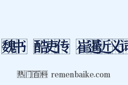 魏书·酷吏传·崔暹近义词是什么意思的图片